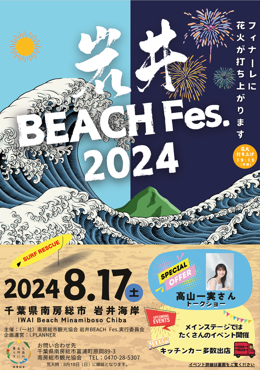 岩井BeachFes.2024